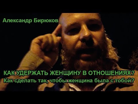 Как сделать так, чтобы женщина была с тобой? Как удержать женщину в отношениях?