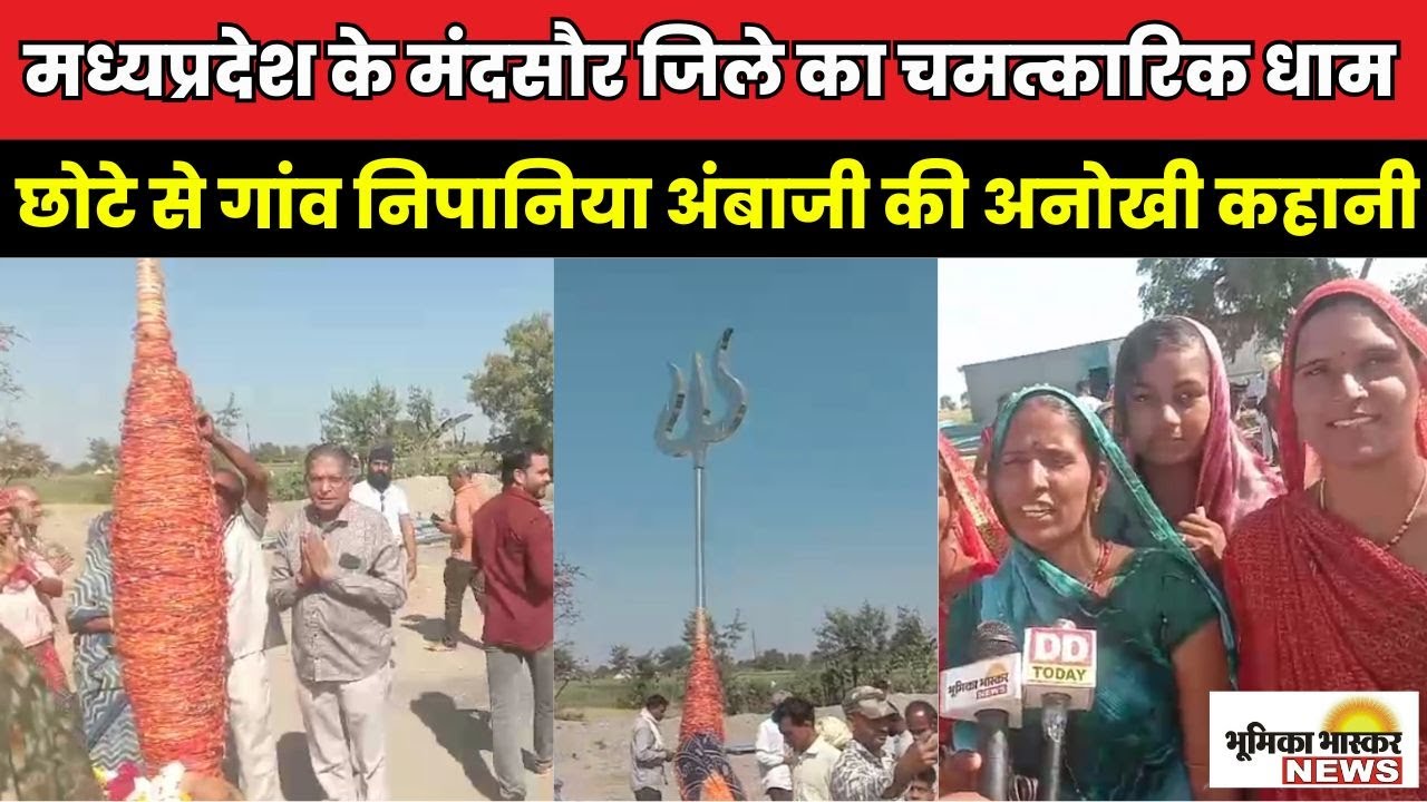 मंदसौर जिले का चमत्कारिक धाम, छोटे से गांव निपानिया अंबाजी की अनोखी कहानी