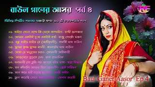 বউল গনর আসর পরব ৪ Baul Gaaner Asor Episode 4 Hd Folk Songs Album