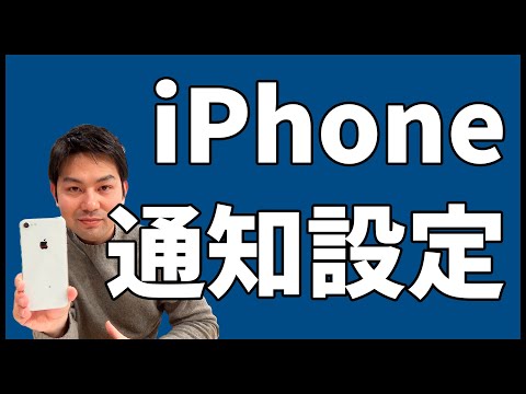 【iPhone】うっとうしい通知をカスタマイズして快適に!|スマホ比較のすまっぴー hqdefault