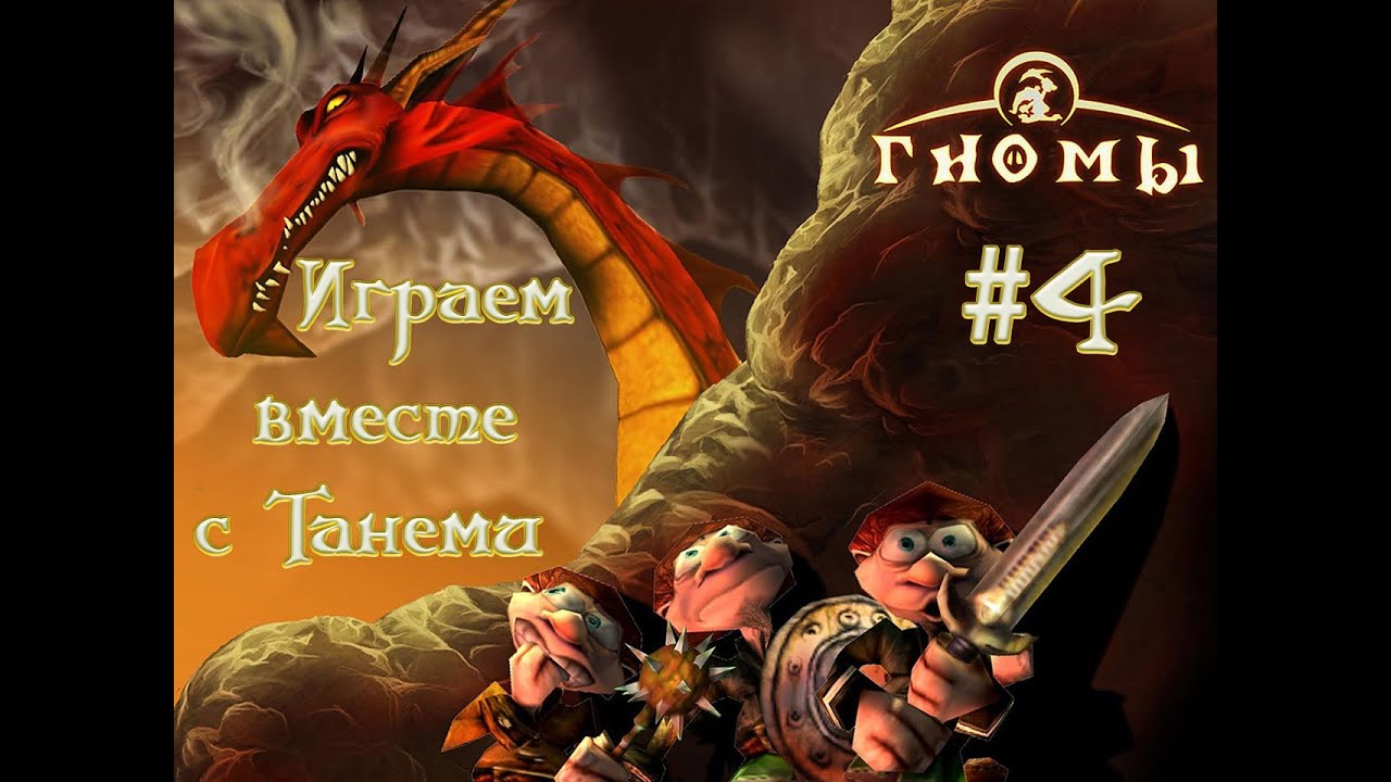 Гномы/Diggles #4
