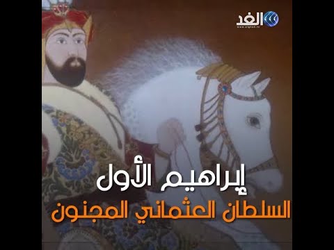 اعتلى العرش على دماء إخوته ومنح جاريته خزينة مصر قصة السلطان العثماني المجنون إبراهيم الأول 
