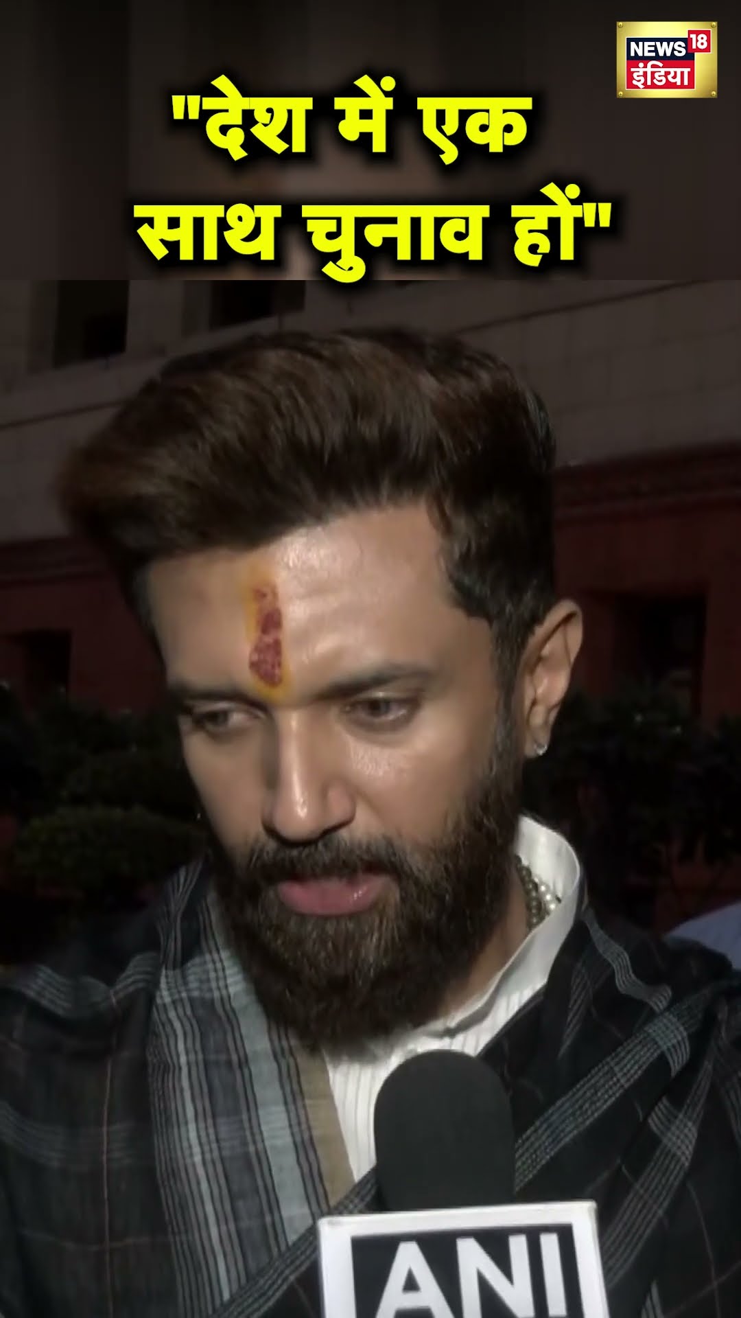 Chirag Paswan ने One Nation One Election का समर्थन किया | Hindi News | N18S #shorts