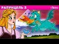 Рапунцель Эпизод 3 - Маленький дракончик | Сказки для детей | анимация | Сказки для детей и Мультик