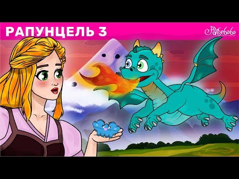 Рапунцель 3 часть мультфильм