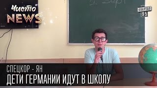 Дети Германии идут в школу|Учеба без домашних заданий|Спец.корр.ЧистоNews Ян