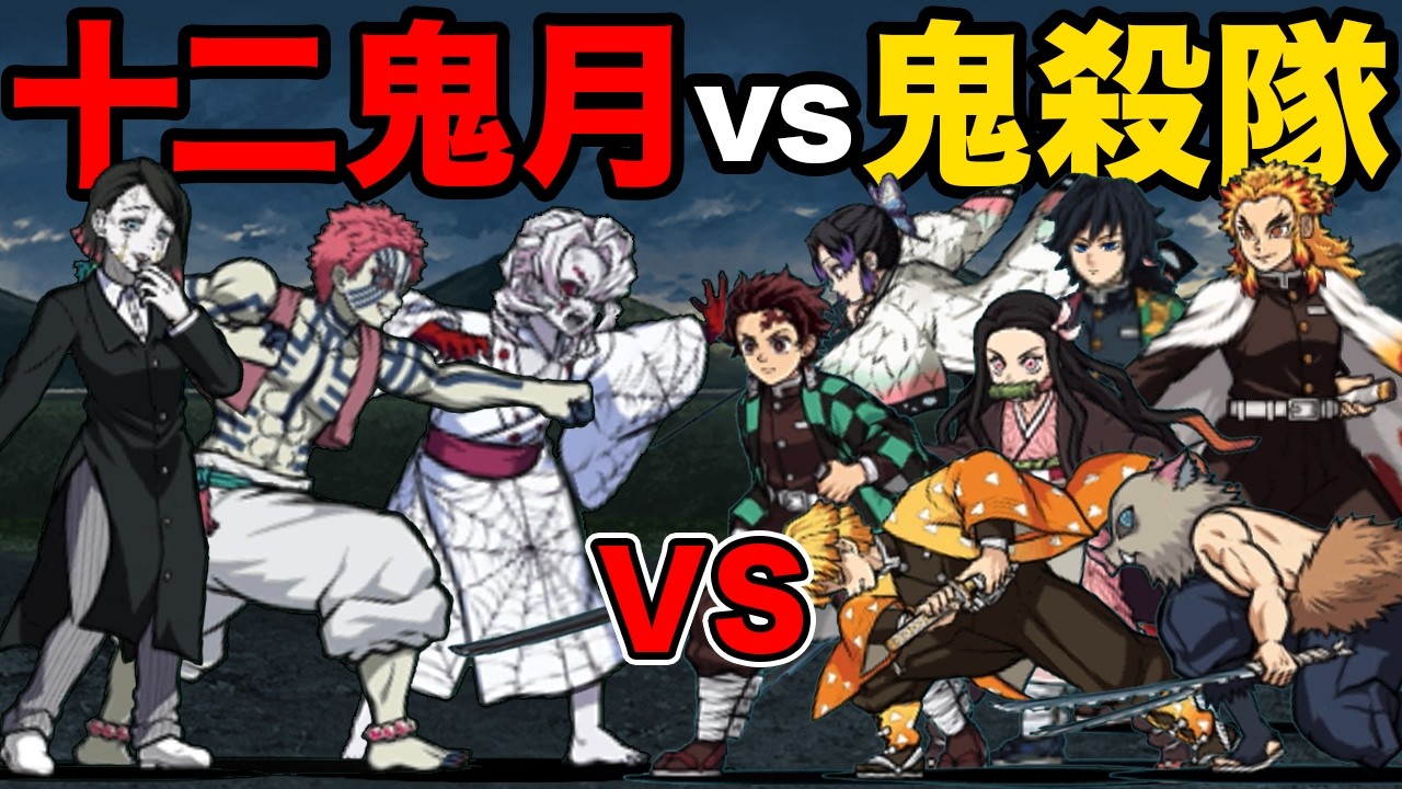 【最終決戦】十二鬼月vs鬼殺隊！どっちが強いか勝負したらまさかの展開に！　にゃんこ大戦争