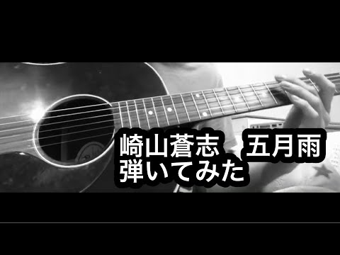 【崎山蒼志弾いてみた】社畜会社員が崎山蒼志の五月雨弾いてみた