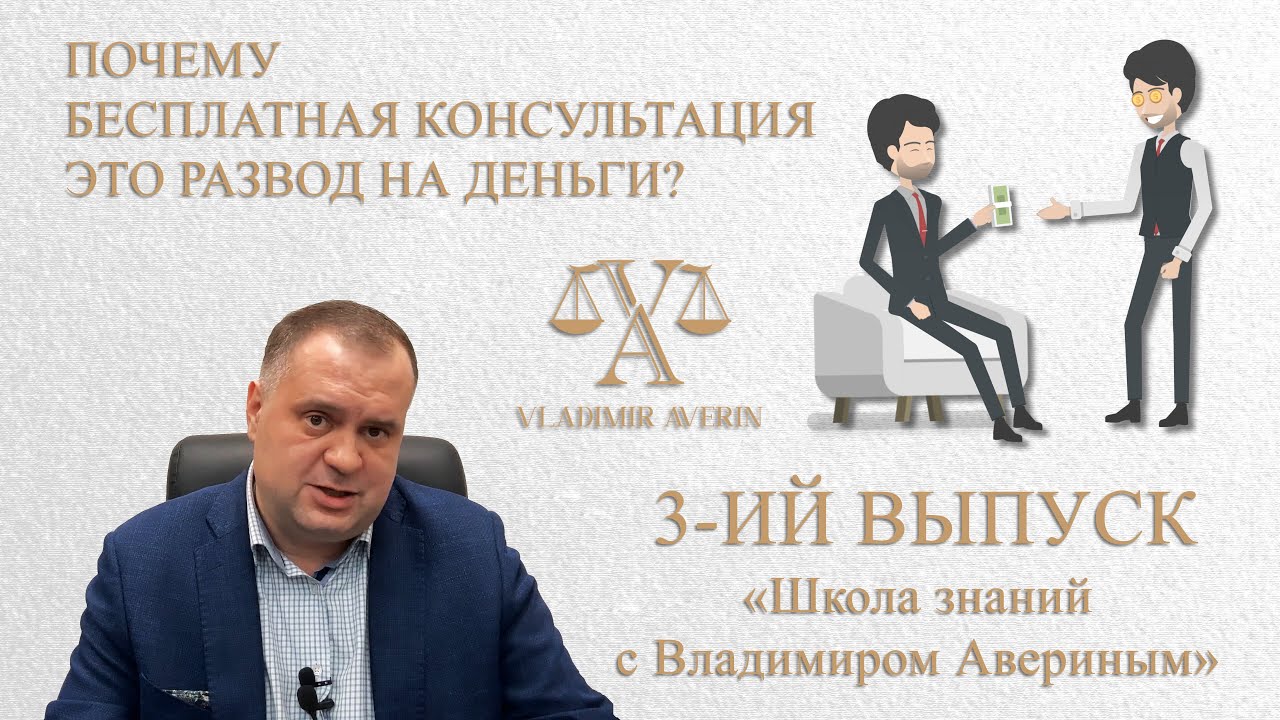 Бесплатная юридическая консультация это развод на деньги ?Советы ...