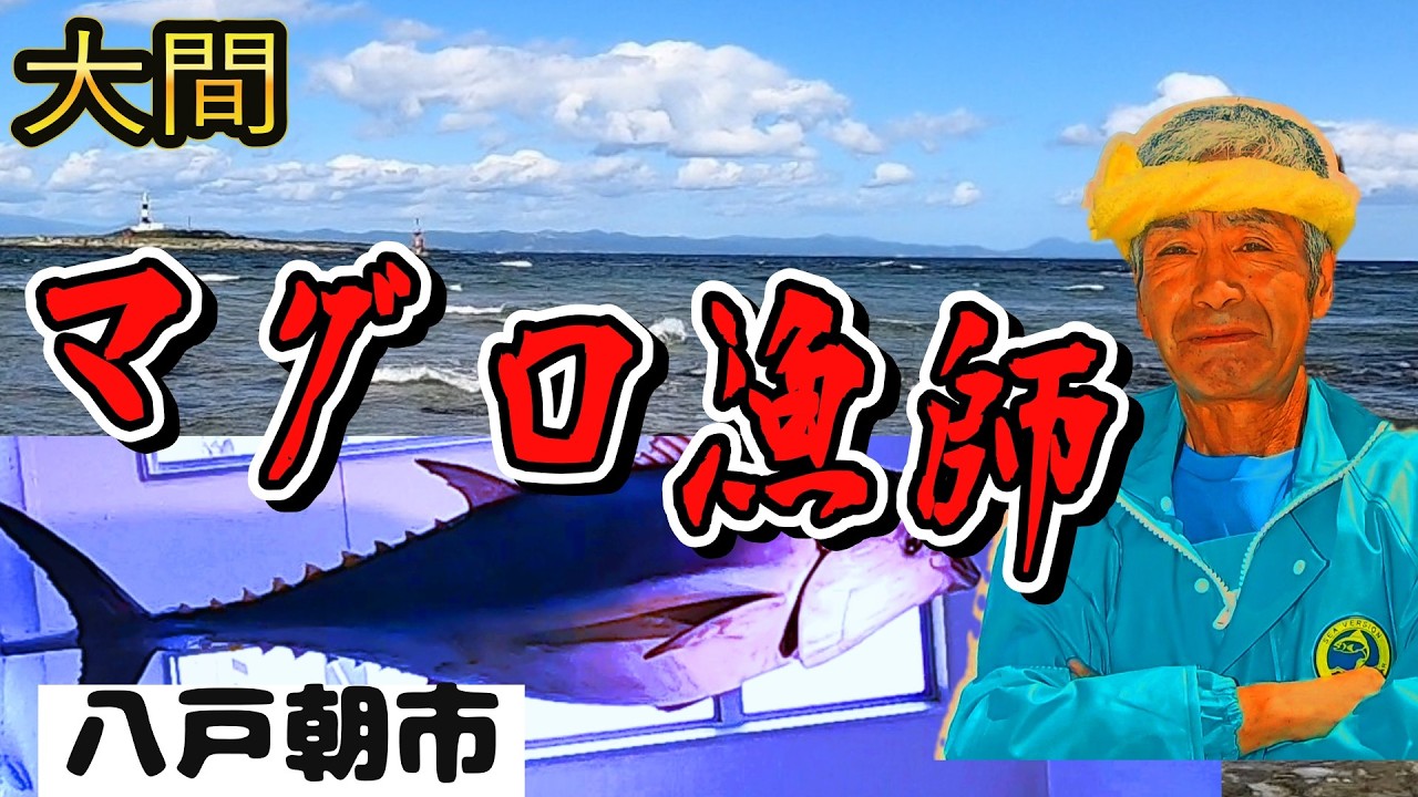 飲みたかぁ！【ジ・ゴ・ク】八戸朝市で試練　車中泊旅　朝五時の朝食に・・胃袋が踊り出した　北海道から南下して青森大間～八戸蕪島神社旅　大間ではマグロ一本釣り漁　悲運の漁師山本さんに会いに行って