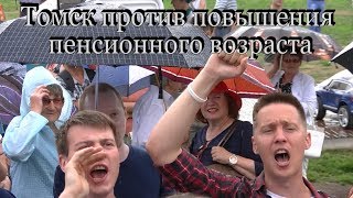 Томск против повышения пенсионного возраста митинг 01.07.2018