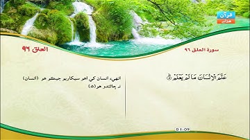 96 | سوره العلق | مشاري راشد العفاسي