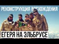 Егеря на Эльбрусе. Реконструкция восхождения