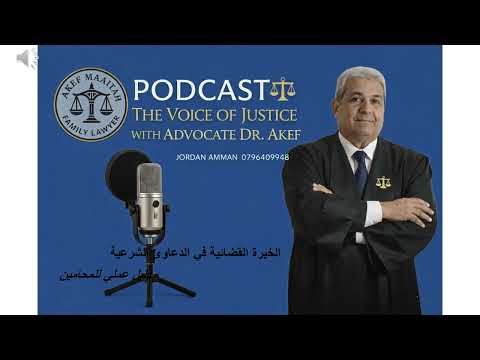 الخبرة القضائية في المحاكم الشرعية مادة تدريبية للمحامين المتدربين - #خبراء #المحامي_عاكف_المعايطة