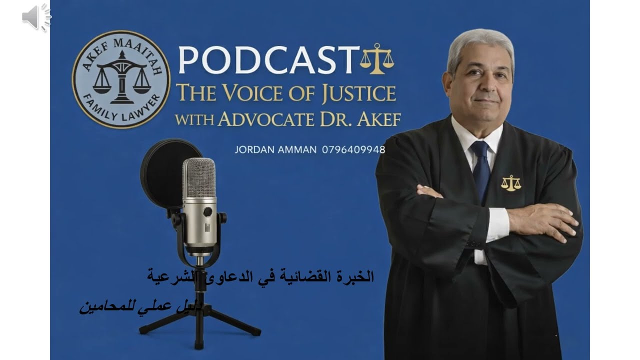 الخبرة القضائية في المحاكم الشرعية مادة تدريبية للمحامين المتدربين - #خبراء #المحامي_عاكف_المعايطة