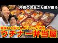 沖縄のお父さん達が通う安い＆ボリューム満点の穴場弁当屋が美味すぎた！