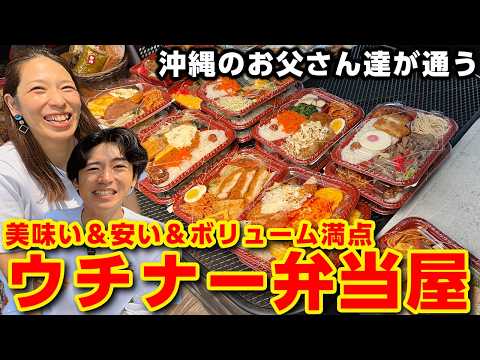 沖縄のお父さん達が通う安い＆ボリューム満点の穴場弁当屋が美味すぎた！