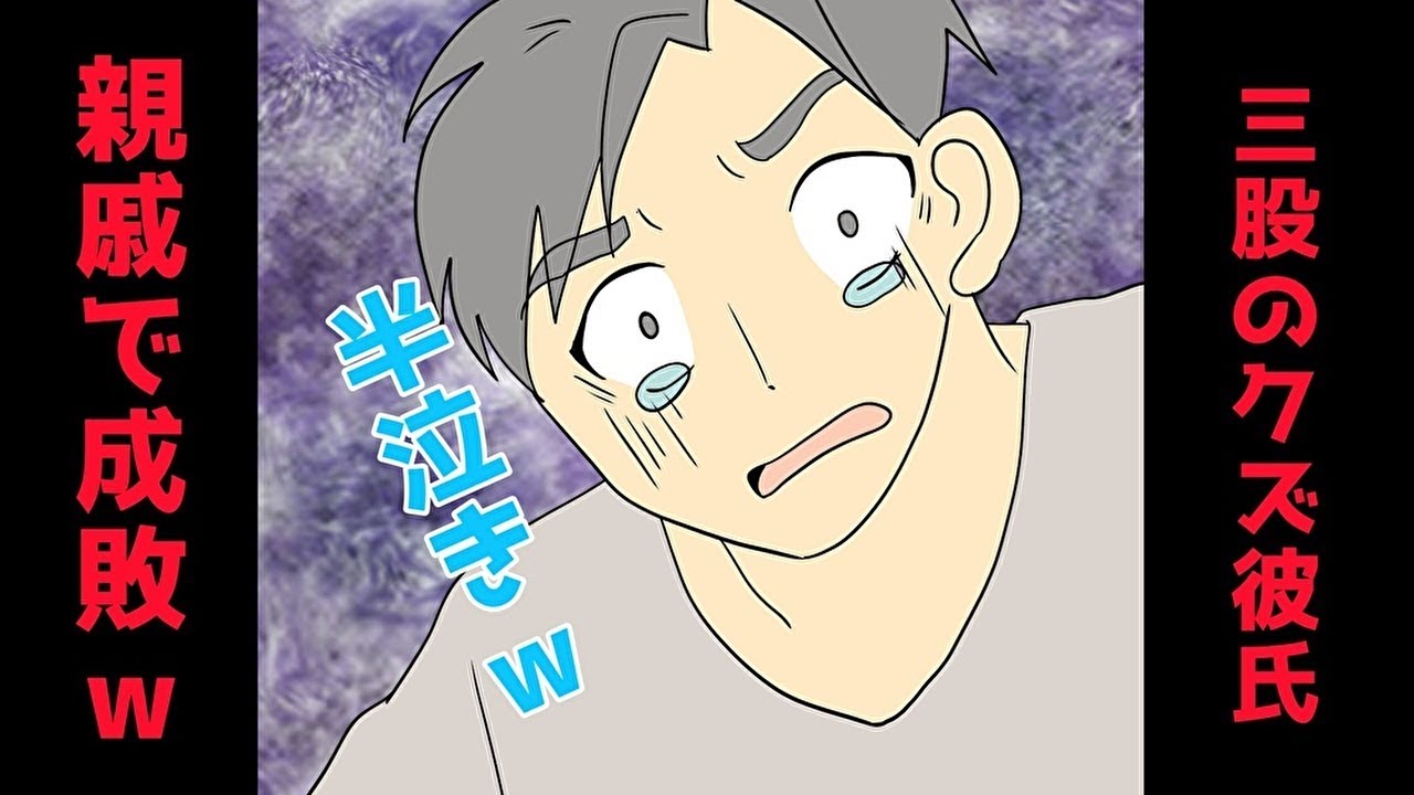 漫画 私の彼氏が三股してた しかも全員私の親戚 親戚が集まる新年会の場に彼氏が来た結果 修羅場のマンガ動画 Youtube