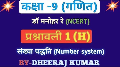Dr. Manohar re (डॉ मनोहर रे) class 9th math solutions exercise 1 (H), NCERT, Number system, UP board