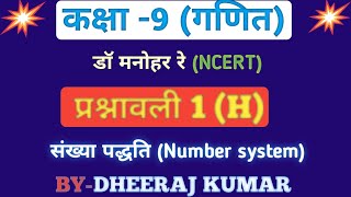 Dr. Manohar re (डॉ मनोहर रे) class 9th math solutions exercise 1 (H), NCERT, Number system, UP board screenshot 2