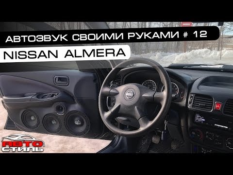 Громкий Nissan Almera.  Автозвук своими руками. #12