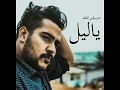 مزيكا أغنية - ياليل l أحمد كامل