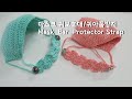 코바늘 마스크 귀보호대/10분완성/귀아픔방지 ENG/Crochet  Ear Protector Strap for face mask