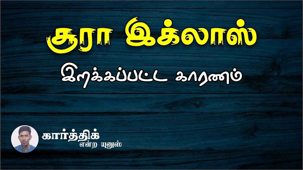 சூரா இக்லாஸ் இறக்கப்பட்ட காரணம்ᴴᴰ┇ கார்த்திக் என்ற யுனுஸ்┇Way to Paradise Class