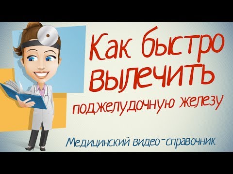 Как лечить поджелудочную железу народными средствами