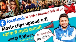 Facebook Par Movie Upload Karke Paisa Kaise kamaye || Facebook Se Video Daunlod Kaise Kare 😱😱