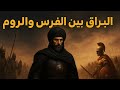البراق بن روحان الجزء الثاني