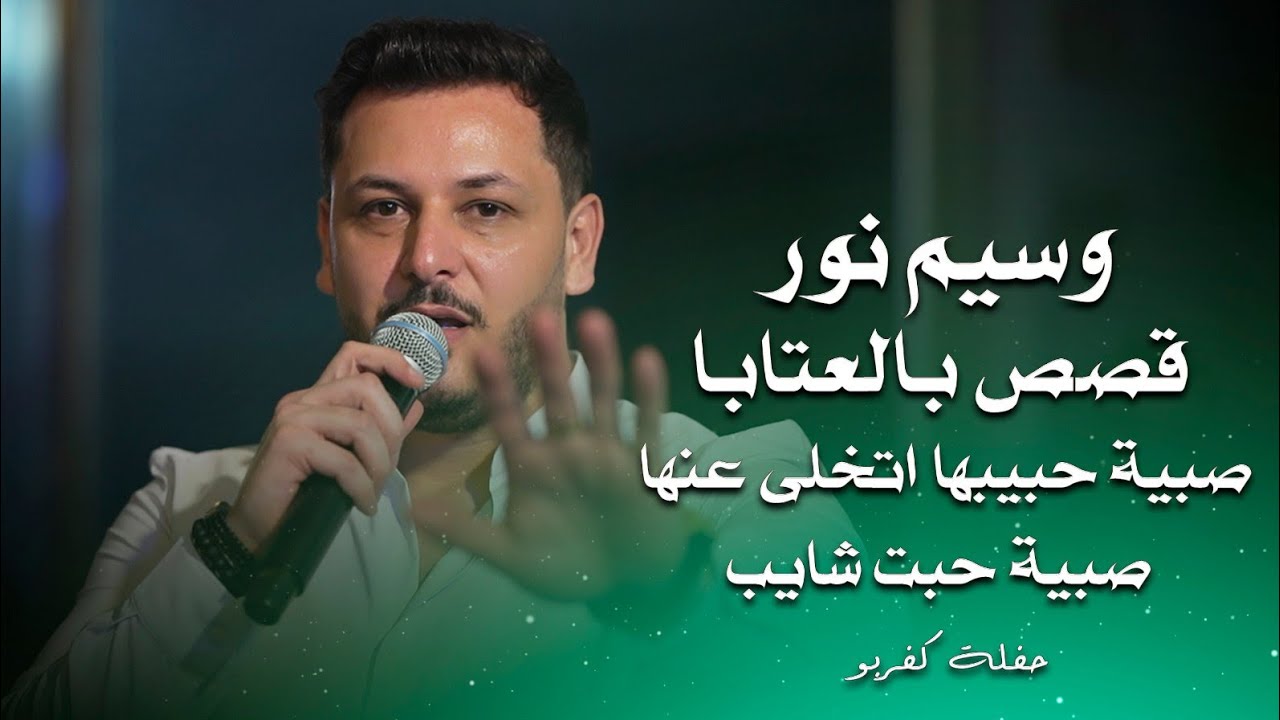 وسيم نور قصة صبية حبيبها اتخلى عنها - قصة صبية حبت شايب | waseem nour live performance