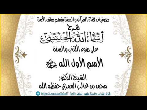 شرح أسماء الله الحسنى الأسم الأول الله ﷻ . الشيخ الدكتور محمد بن غالب العمري حفظه الله .