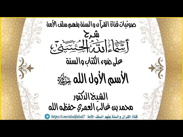 شرح أسماء الله الحسنى الأسم الأول الله ﷻ . الشيخ الدكتور محمد بن غالب العمري حفظه الله .