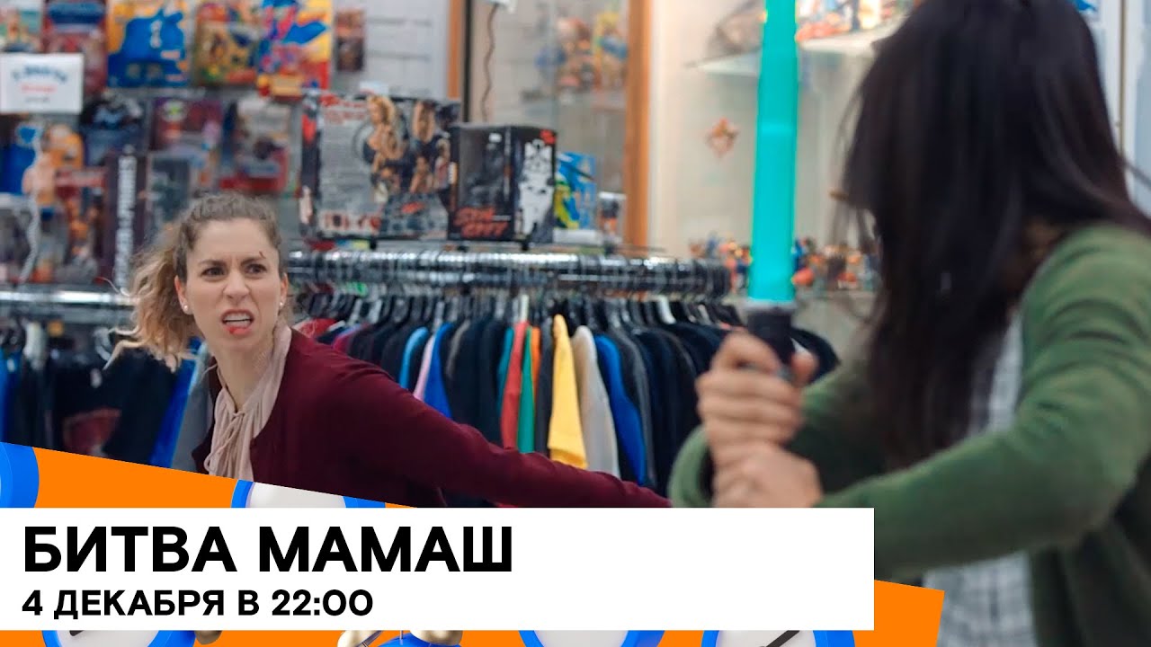 Премьера 4 декабря: «Битва мамаш» (Mom Fight/ комедия/ США/ 2019/ 12 мин./ реж. Mickey Finnegan)