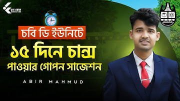১৫ দিনে চবি ডি ইউনিটে চান্স পাওয়ার গোপন সাজেশন 🔥 | CU Admission 2026 🎯