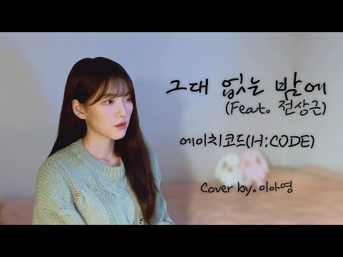 오늘 밤은 이걸로 그대 없는 밤에 Feat 전상근 에이치코드 이아영 커버 Cover