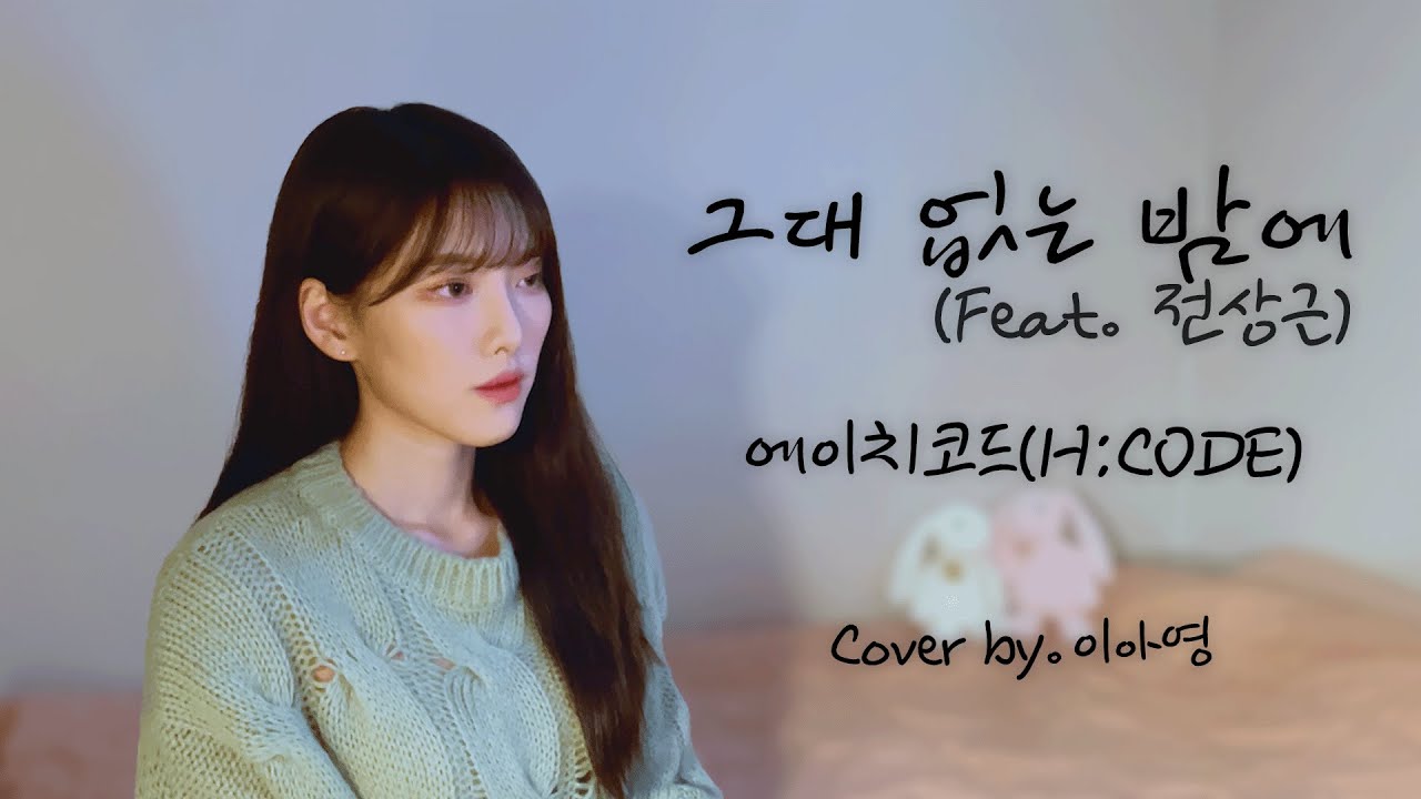 오늘 밤은 이걸로… 그대 없는 밤에 (Feat. 전상근) - 에이치코드 [이아영] 커버(cover)🎤