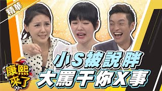 【#康熙隨選精華 611】來賓不會說話 小S嘆當人好累