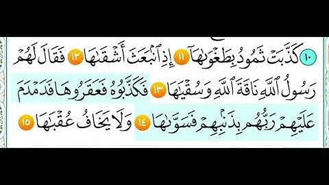 سورة الشمس من ( ١١ الى ١٥ ) مكرر