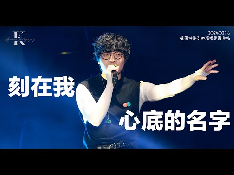 盧廣仲 - 刻在我心底的名字 ｜盧廣仲勵志的演唱會香港站｜20240316｜4K Fancam