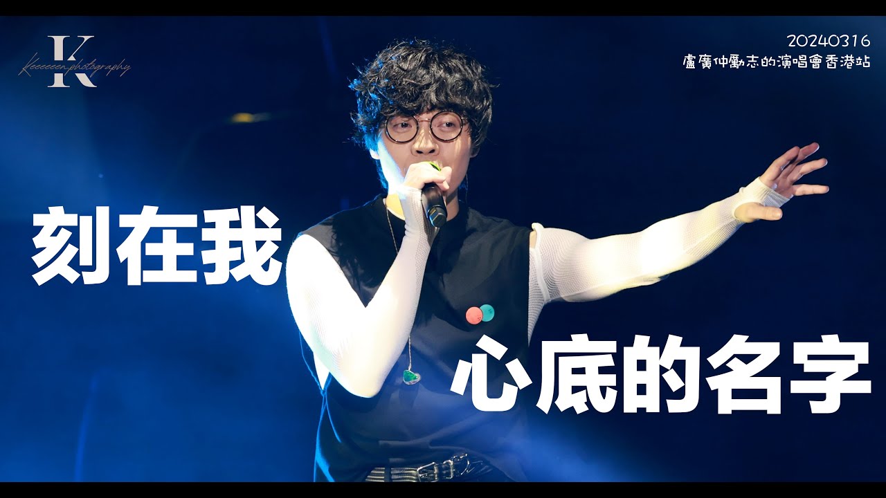 盧廣仲 - 刻在我心底的名字 ｜盧廣仲勵志的演唱會香港站｜20240316｜4K Fancam