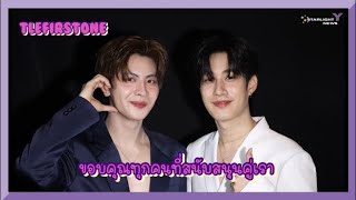 เติ้ลเฟิร์สวัน - ขอบคุณทุกคนที่สนับสนุนคู่เรา