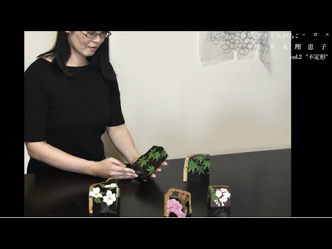 アトリエからこんにちは　佐々木理恵子 vol.2  “不定形”