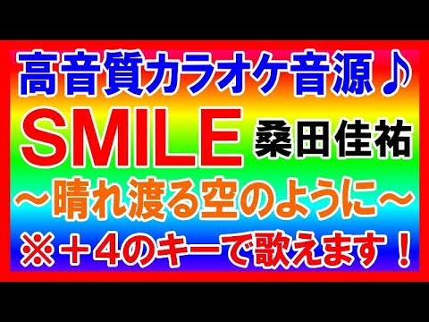 ★桑田佳祐「SMILE〜晴れ渡る空のように〜」【＋４キーカラオケ音源公開！】高音質！（民放共同企画“一緒にやろう”応援ソング）