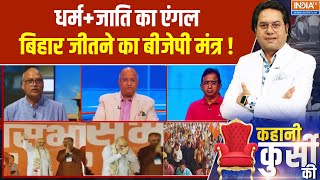 Download Lagu Kahani Kursi Ki Full Episode: '100 खिलजी' के बहाने..बीजेपी चली हिंदू वोट साधने | Bihar Election MP3 Download Lagu Kahani Kursi Ki Full Episode: '100 खिलजी' के बहाने..बीजेपी चली हिंदू वोट साधने | Bihar Election MP3
