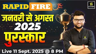 पुरस्कार (Awards)🏆 | January to August 2025 | ⚡ Rapid Fire | Kumar Gaurav Sir