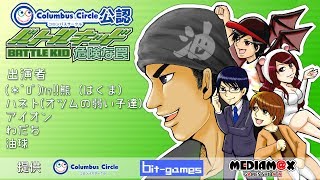 コロンバスサークル公認　バトルキッド　(battle kid) 　1日目 Part2