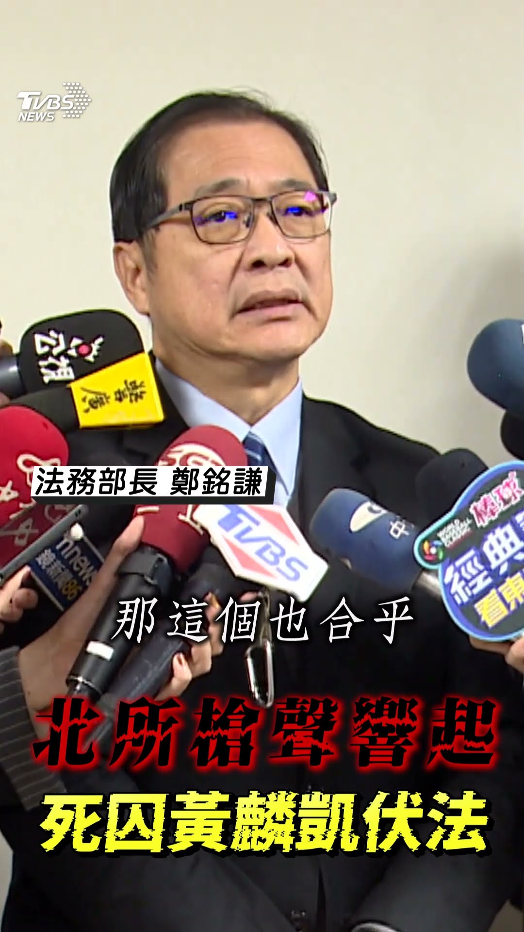 北所槍聲響起!黃麟凱伏法　鄭銘謙:依法執行實現正義｜TVBS新聞@TVBSNEWS01