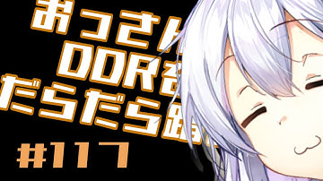 【A.I.VOICE実況】おっさんがDDRをだらだら踏む【DDR WORLD】#117